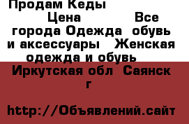 Продам Кеды Alexander Mqueen › Цена ­ 2 700 - Все города Одежда, обувь и аксессуары » Женская одежда и обувь   . Иркутская обл.,Саянск г.